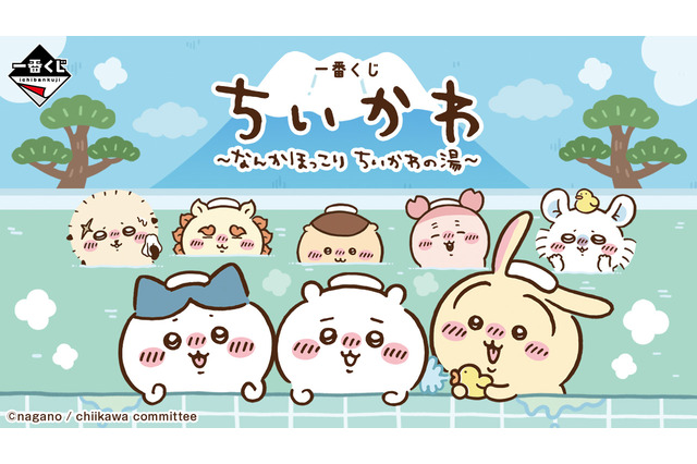 「ちいかわ」“銭湯”テーマの新作一番くじが可愛い！湯船に浸かるハチワレたち、牛乳で乾杯する「うさぎ＆くりまんじゅうフィギュア」も 画像