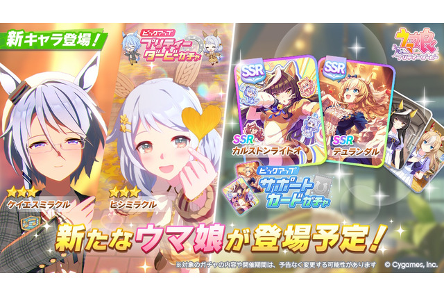 『ウマ娘』新育成は「ケイエスミラクル」「ヒシミラクル」の衣装違い！カルストンライトオとデュランダルのコンビもサポカで初登場 画像