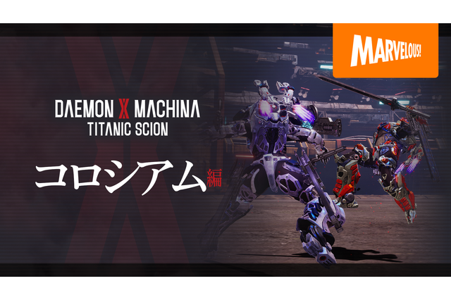 『DAEMON X MACHINA TITANIC SCION』新要素「コロシアム編」の紹介映像が公開！他キャラクターによる乱入も勃発……？ 画像