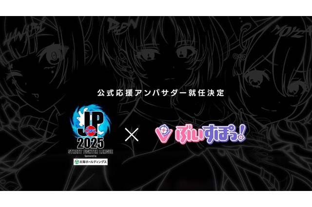 VTuberグループ・ぶいすぽっ!が『ストリートファイター』カプコン公式大会「SFL: Pro-JP 2025」応援アンバサダーに就任 画像