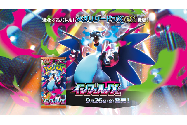 『ポケカ』新拡張パック「インフェルノX」9月26日発売決定！「メガリザードンXex」や「メガサメハダーex」たちが参戦 画像