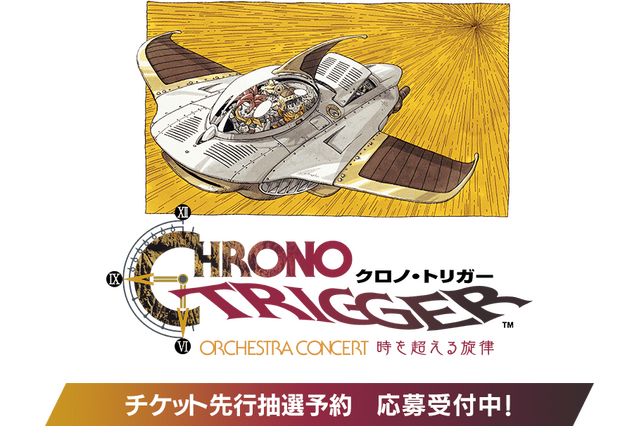 『クロノ・トリガー』30周年のオーケストラコンサートが開催決定！チケットの先行抽選予約が応募受付中 画像