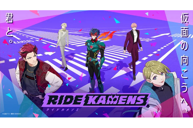 「仮面ライダー」テーマの『ライドカメンズ』10月31日にサービス終了へ―オフライン版やストーリーだけが読めるアプリが配信予定 画像
