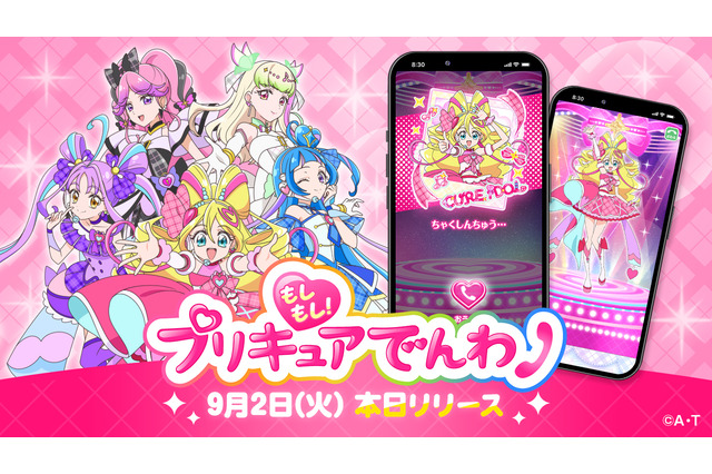 プリキュアと電話できる!アプリ「もしもし!プリキュアでんわ」配信開始―「お約束を守れた時」の電話は無料、有料版にはモーニングコールやミニゲームも 画像