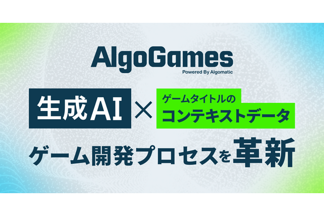 生成AI×ゲーム開発支援「AlgoGames」始動、翻訳コスト75%削減の実績を基盤に包括支援へ…「DMM GAME翻訳」を「AlgoGames翻訳」に改称 画像