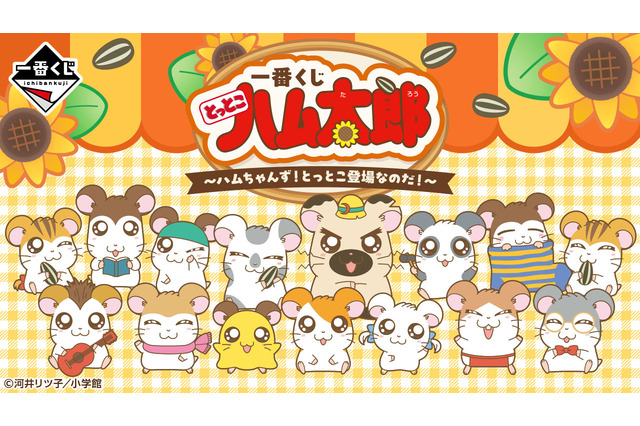 「とっとこハム太郎」新作一番くじの全ラインナップ公開！こうしくん、リボンちゃんたち5人のぬいぐるみや、皆でお昼寝するティッシュケースが可愛い 画像