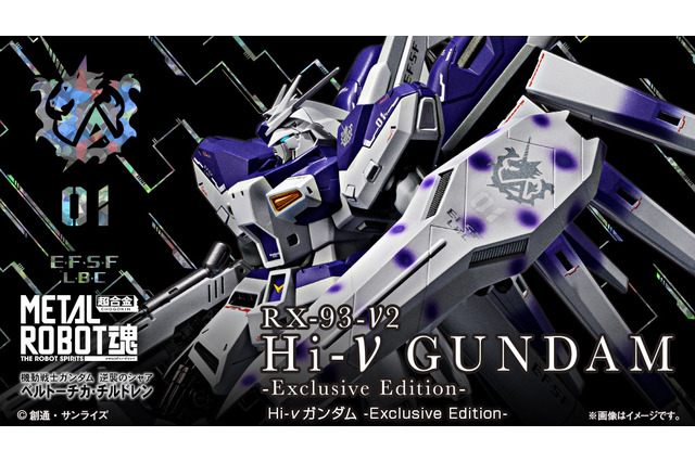 「Hi-νガンダム」がMETAL ROBOT魂に再臨！原典のカラーリングを意識した“Exclusive Edition”として商品化 画像