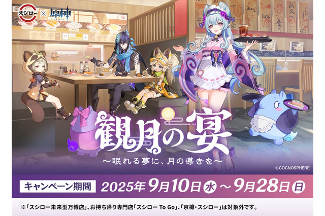 『原神』×「スシロー」第2弾コラボが9月10日開催！夢見月瑞希、オロルンら4人のミニフィギュアなど限定グッズ盛りだくさん 画像