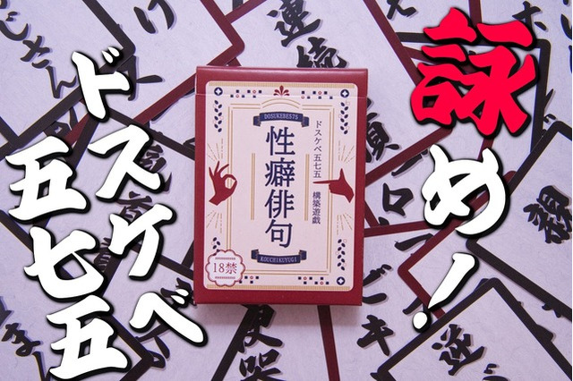 「性癖」を五七五で詠む!?カードゲーム『性癖俳句』が発売―「団地妻」「マイクロビキニ」「ビデオレター」などの単語を組み合わせ、目指せドスケベ歌人 画像