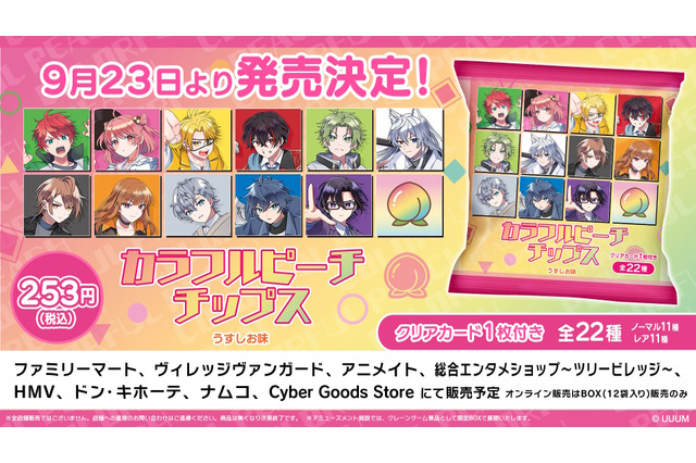「カラフルピーチチップス」が9月23日発売決定!じゃぱぱ、のあらメンバーの描き下ろしカード全22種を収録 画像