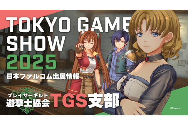 日本ファルコムの「TGS2025」出展情報が公開!『空の軌跡 the 1st』開発資料展示やノベルティ配布、Falcom jdk BANDによるライブなど 画像