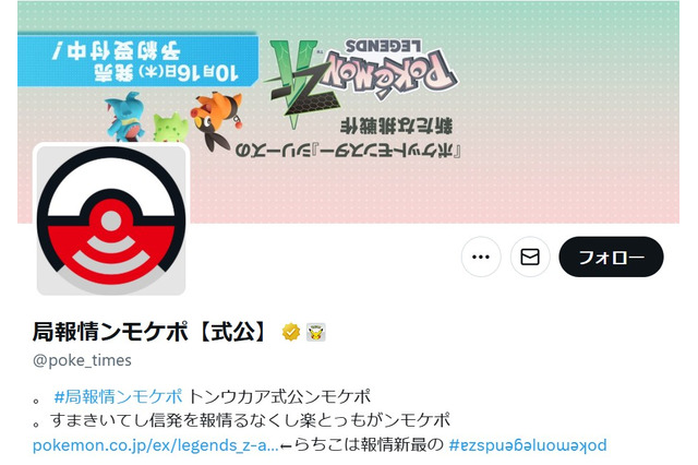 『ポケモン』公式Xに異常発生!? 上下逆さまの“逆転”現象に、新作『レジェンズZ-A』への「メガカラマネロ」登場を予測するユーザーも 画像