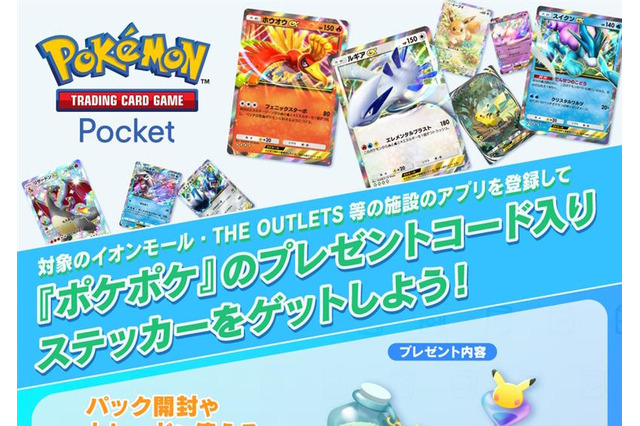 『ポケポケ』イオンモールで「プレゼントコード」配布キャンペーンが10月4日、5日開催!「パック砂時計×12」などをもらえる 画像