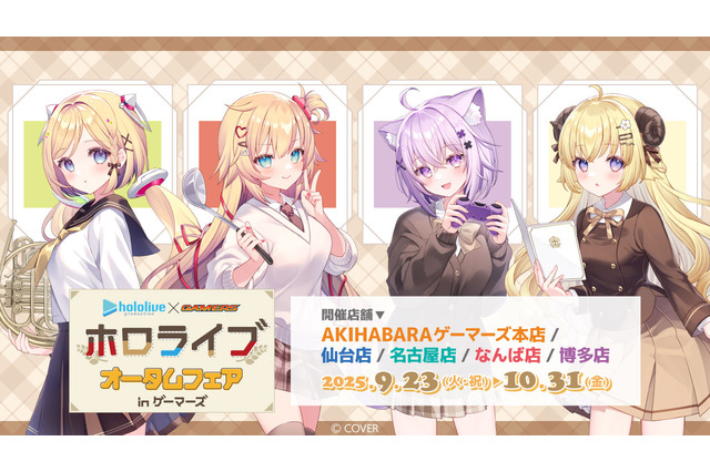 ホロライブ・赤井はあと、猫又おかゆら4名が秋らしい制服姿に！「オータムフェア in ゲーマーズ」が全国5店舗にて開催決定 画像