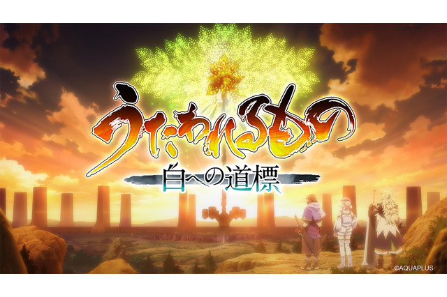 シリーズ最新作『うたわれるもの 白への道標』2026年に発売延期…今秋予定も満足のいくクオリティに届かず 画像