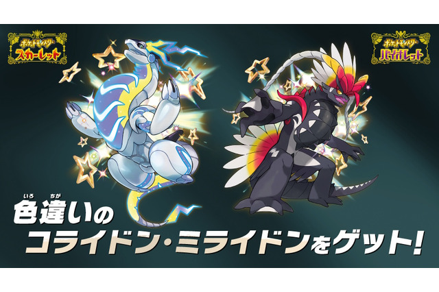 激レアな色違い「コライドン」「ミライドン」をゲットだぜ！『ポケモンSV』でシリアルコード配布キャンペーン開催決定 画像