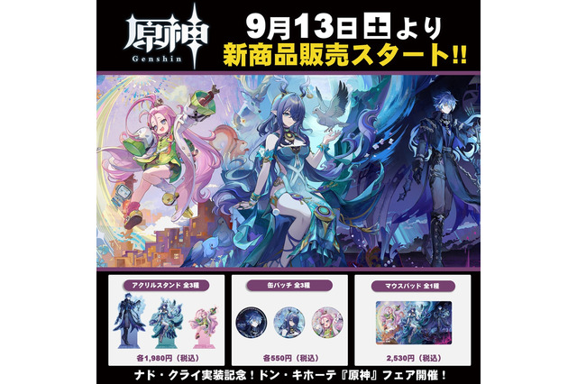『原神』ナド・クライ実装記念!ドン・キホーテにて、新キャラ3名のグッズが9月13日より発売ー購入特典として限定クリアカードを用意 画像