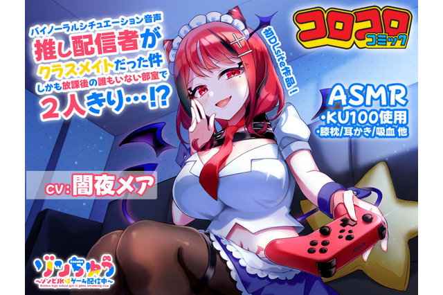 コロコロコミック発のVTuber、DLsiteでASMRを発売！ 「ゾンちゅう」より闇夜メアと誰もいない部室で2人きり 画像