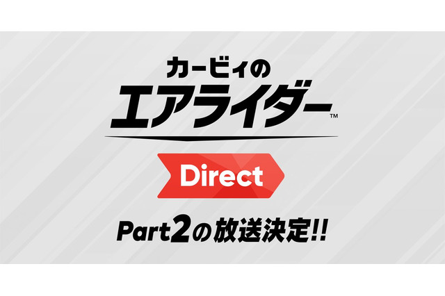 『カービィのエアライダー』桜井氏による2回目の「Direct」放送決定! 2体の関連amiiboがソフトと同日に発売【Nintendo Direct 2025.9.12】 画像