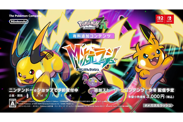 フーパに「メガライチュウX・Y」の姿も！『Pokémon LEGENDS Z-A』の有料DLC『M次元ラッシュ』発表【Nintendo Direct 2025.9.12】 画像