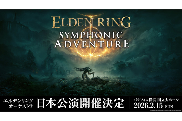 『エルデンリング』公式オーケストラコンサートが2026年2月に日本で開催決定!豪華グッズが付属するスペシャルシートも 画像