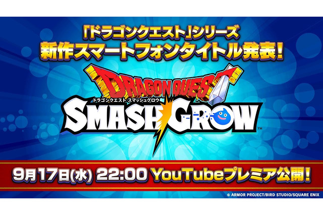 ドラクエの新作スマホアプリ『ドラゴンクエストスマッシュグロウ』発表！ティザーPVを9月17日22時公開へ 画像