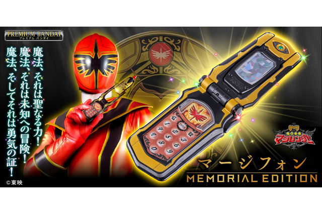 「魔法戦隊マジレンジャー」変身アイテム“マージフォン”がMEMORIAL EDITIONとして発売へ―DX版から音声や変形がアップデートされた特別仕様 画像