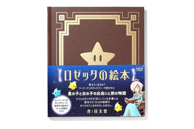 『スーパーマリオギャラクシー』より「ロゼッタの絵本」が書籍化―星の子・チコと“女の子”の出会いと旅の物語 画像