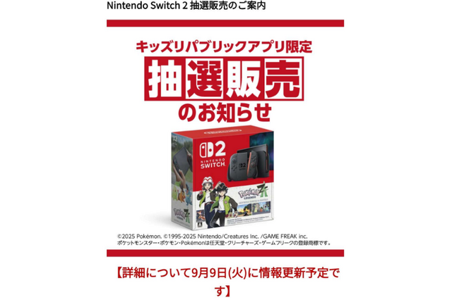 「スイッチ2 ポケモンレジェンズZ-Aセット」抽選、イオン「キッズリパブリックアプリ」で9月16日より受付開始！ 画像