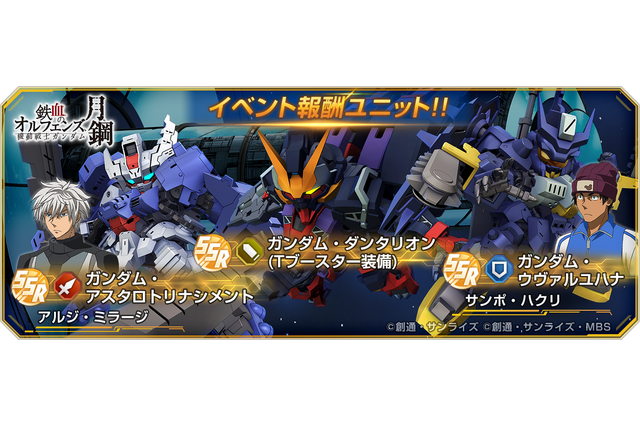 『Gジェネ エターナル』にて「鉄血のオルフェンズ 月鋼」ストーリーイベント開催中―ハーフアニバーサリー記念で「好きなSSRが選べる」事前WEBガシャも実施 画像