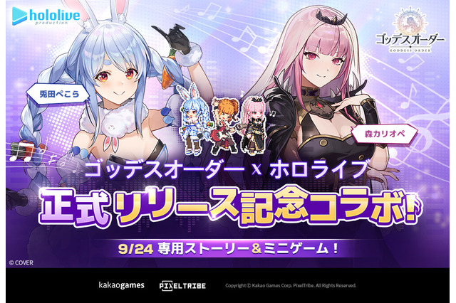 ホロライブ・兎田ぺこら、森カリオペが新作スマホゲーム『ゴッデスオーダー』とコラボ!白上フブキ×韓国の人気VTuber・Hebiとのデュエット曲もお披露目 画像