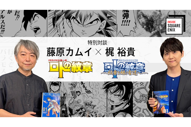 「ドラクエ列伝 ロトの紋章」を振り返る！藤原カムイ先生×梶裕貴さんの特別対談が配信へー画業45周年を記念したキャンペーンも 画像