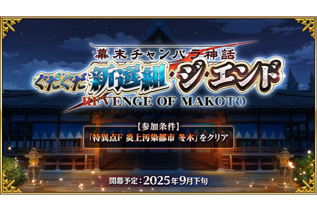 『FGO』近藤勇や原田左之助ら登場に期待の声！新規ぐだイベ「幕末チャンバラ神話 ぐだぐだ新選組・ジ・エンド」9月下旬開催へ 画像