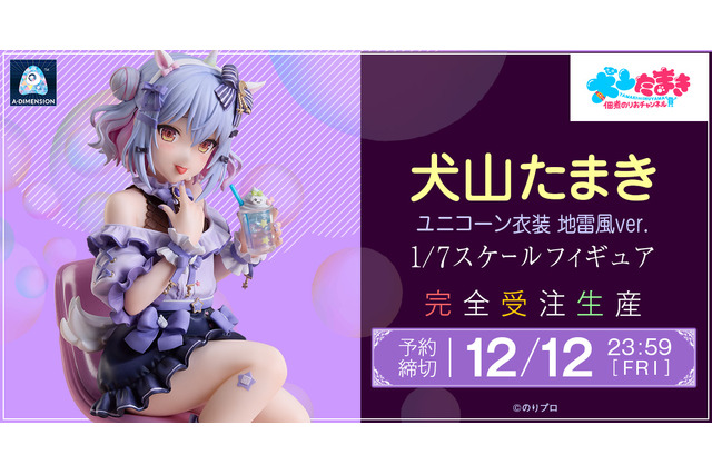 “男の娘VTuber”犬山たまきが可愛すぎ！2024年生誕祭で披露した「ユニコーン衣装 地雷風」姿で立体化 画像