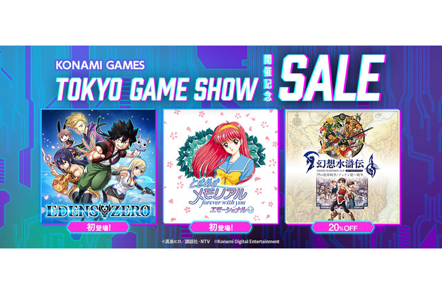 スイッチ向け『ときメモ エモーショナル』が初ラインナップ！コナミ「TGS2025」記念セール開催―真島ヒロ先生原作『EDENS ZERO』、も対象に 画像