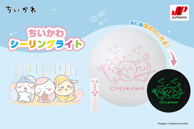 「ちいかわ」がほのかに光って浮かび上がる！リモコンまで可愛いイラストデザインのシーリングライトが販売 画像