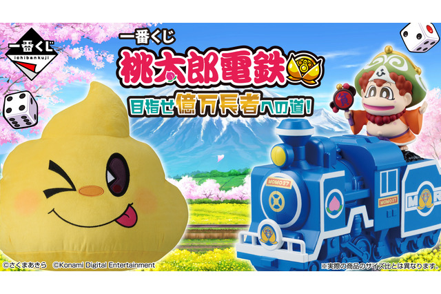 ラストワン賞はなんとビッグサイズな「うんち」のぬいぐるみ!?「一番くじ 桃太郎電鉄 目指せ億万長者への道!」が12月6日発売 画像