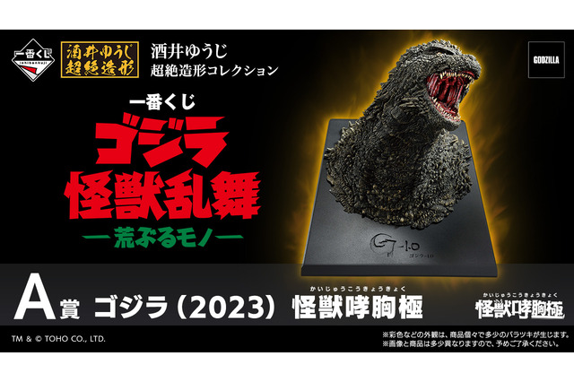 映画「ゴジラ」新作一番くじが10月25日発売！怪獣原型師「酒井ゆうじ」氏による“超絶造形”に痺れる 画像