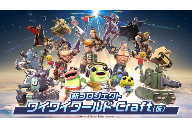 コナミの新プロジェクト『ワイワイワールド Craft（仮）』発表！誰でもゲーム制作を楽しめるUGC作品、質問に答えるだけで完成する自動生成機能も搭載【TGS2025】 画像