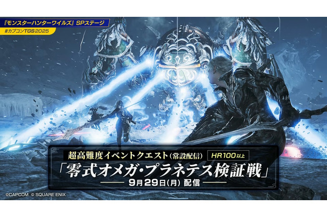 『モンハンワイルズ』×『FFXIV』コラボ高難度クエスト「零式オメガ・プラネテス検証戦」発表！アプデ同日から常設配信、報酬には特別装備も【TGS2025】 画像