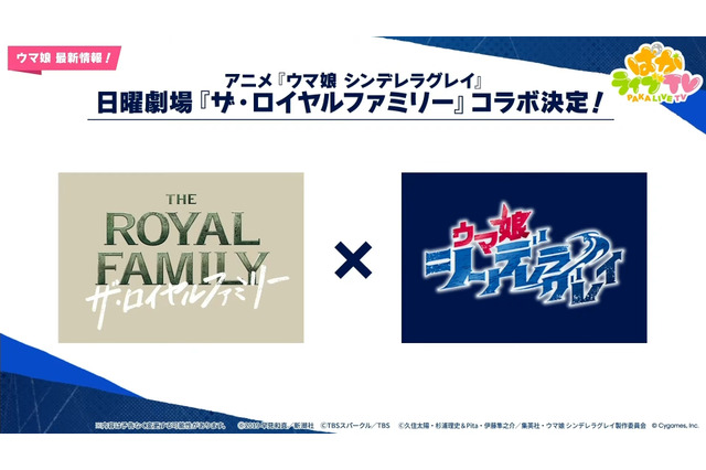「ウマ娘 シンデレラグレイ」、競馬ドラマ「ザ・ロイヤルファミリー」と衝撃コラボ！作中登場の「ロイヤルホープ」をオリジナルウマ娘化 画像