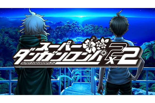 『ダンガンロンパ』15周年フェスが11月29日開催決定！『スーパーダンガンロンパ2×2』世界最速試遊や特別ステージなど世界観にひたれるイベントに 画像