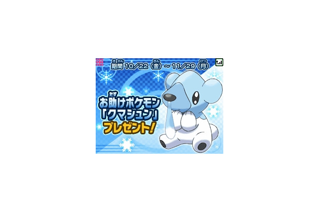 マックでDS、『ポケモン』『イナズマイレブン』などを10月22日より展開 ― お助けポケモン「クマシュン」プレゼント 画像