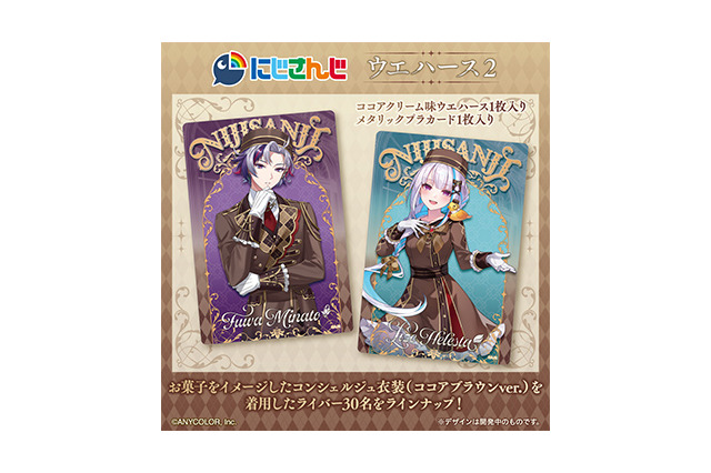 「にじさんじ」カード付ウエハース第2弾が予約実施！不破湊、リゼらライバー30名がお菓子をイメージしたコンシェルジュ衣装で登場 画像