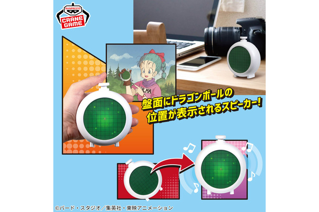 ドラゴンレーダーがスピーカーに！「ドラゴンボール」プライズ4商品が順次展開ーブルマの気持ちになれる「赤ちゃんトランクス」も 画像