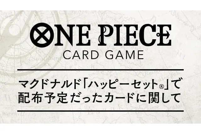 「ハッピーセット」問題で見送られた「ONE PIECEカードゲーム」配布方法が発表ーバンダイと協議の結果、マクドナルド店舗では実施せず 画像
