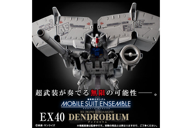 プレバンの「抽選販売祭り」が締切間近!デンドロビウムやフリーダムガンダムなど「モビルスーツ アンサンブル」中心の7商品 画像