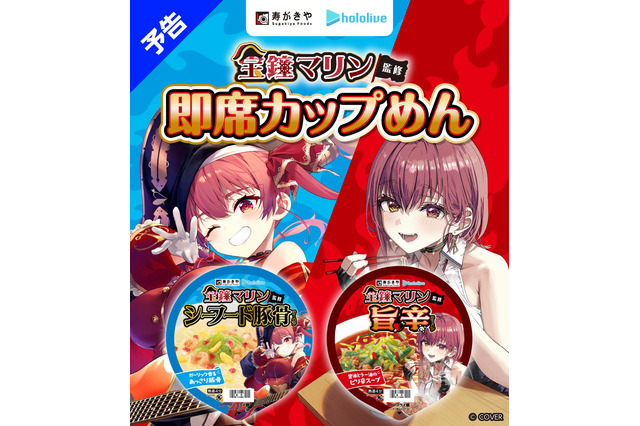 ホロライブ・宝鐘マリン監修の「カップめん」が発売決定!「寿がきや」とのコラボで贈る2商品、さらにグッズ付きセットも 画像