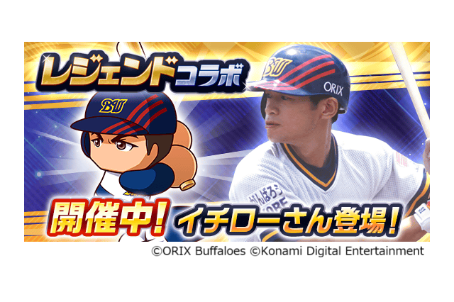 『パワプロアプリ』レジェンドコラボ第3弾としてオリックス時代の「[伝説の始まり]イチロー」実装 画像
