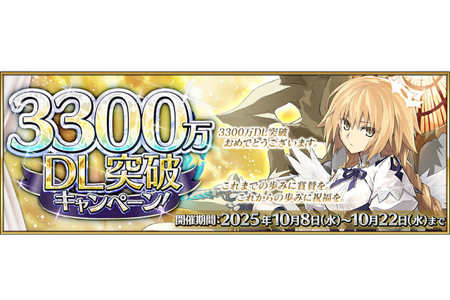 『FGO』が国内3,300万DLを突破！「メタトロン・ジャンヌ」ピックアップ召喚など記念キャンペーン開催 画像